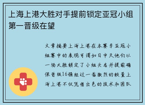 上海上港大胜对手提前锁定亚冠小组第一晋级在望