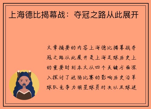上海德比揭幕战：夺冠之路从此展开