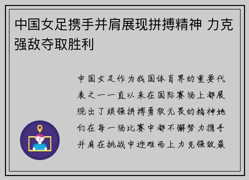 中国女足携手并肩展现拼搏精神 力克强敌夺取胜利