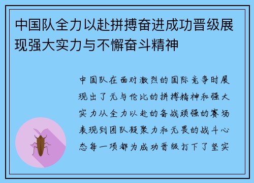中国队全力以赴拼搏奋进成功晋级展现强大实力与不懈奋斗精神