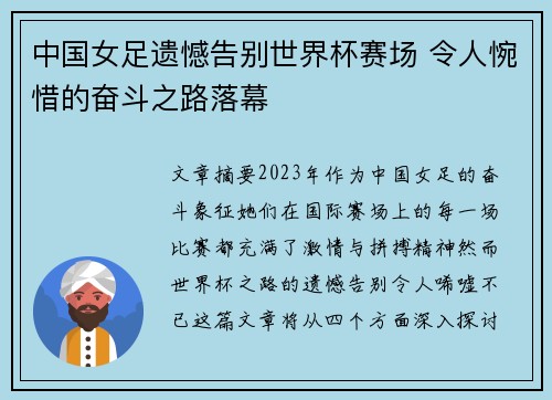 中国女足遗憾告别世界杯赛场 令人惋惜的奋斗之路落幕