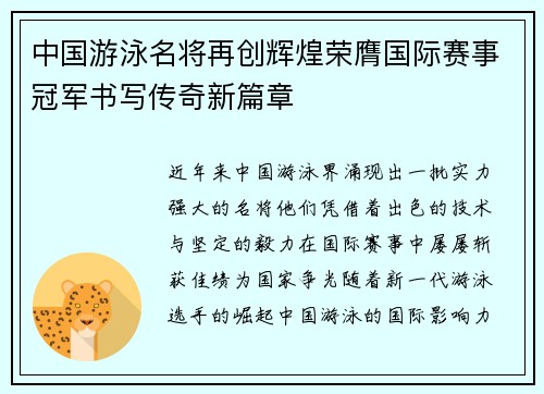 中国游泳名将再创辉煌荣膺国际赛事冠军书写传奇新篇章