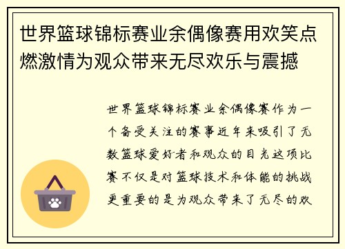 世界篮球锦标赛业余偶像赛用欢笑点燃激情为观众带来无尽欢乐与震撼 世界篮球锦标赛业余偶像赛用欢笑点燃激情为观众带来无尽欢乐与震撼