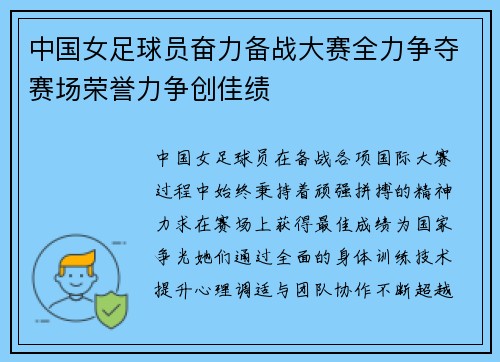 中国女足球员奋力备战大赛全力争夺赛场荣誉力争创佳绩