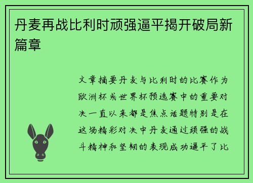 丹麦再战比利时顽强逼平揭开破局新篇章 丹麦再战比利时顽强逼平揭开破局新篇章