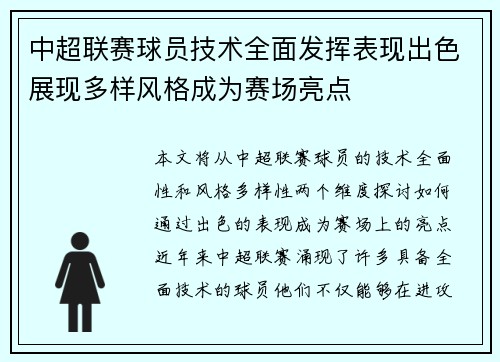 中超联赛球员技术全面发挥表现出色展现多样风格成为赛场亮点