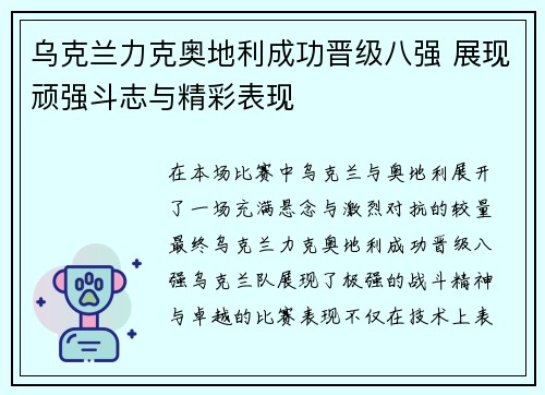 乌克兰力克奥地利成功晋级八强 展现顽强斗志与精彩表现