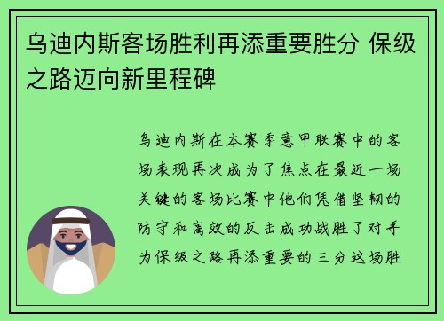 乌迪内斯客场胜利再添重要胜分 保级之路迈向新里程碑