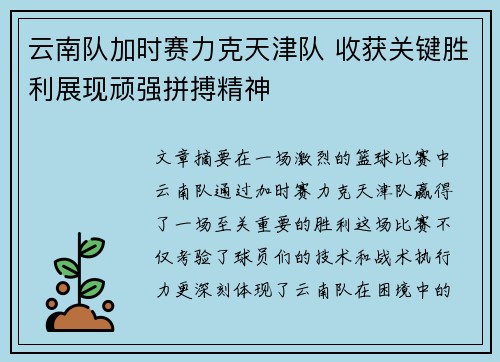 云南队加时赛力克天津队 收获关键胜利展现顽强拼搏精神