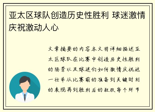 亚太区球队创造历史性胜利 球迷激情庆祝激动人心
