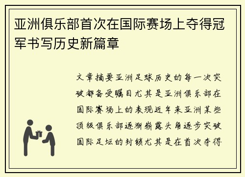亚洲俱乐部首次在国际赛场上夺得冠军书写历史新篇章