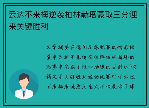 云达不来梅逆袭柏林赫塔豪取三分迎来关键胜利