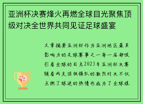亚洲杯决赛烽火再燃全球目光聚焦顶级对决全世界共同见证足球盛宴