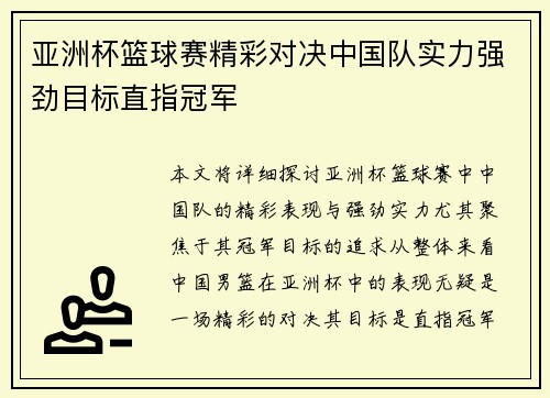 亚洲杯篮球赛精彩对决中国队实力强劲目标直指冠军