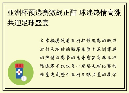 亚洲杯预选赛激战正酣 球迷热情高涨共迎足球盛宴