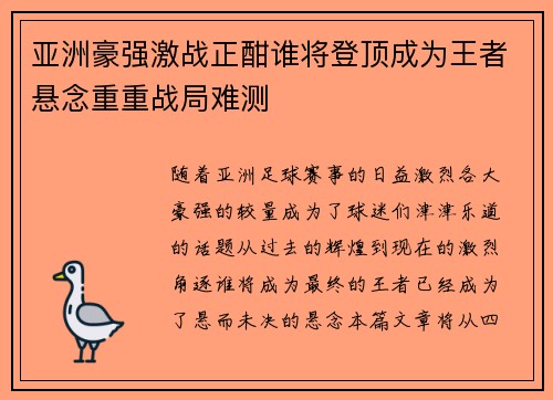 亚洲豪强激战正酣谁将登顶成为王者悬念重重战局难测