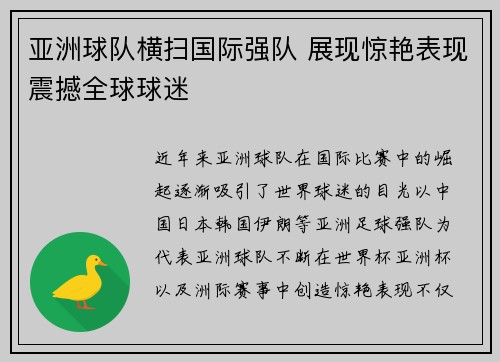 亚洲球队横扫国际强队 展现惊艳表现震撼全球球迷