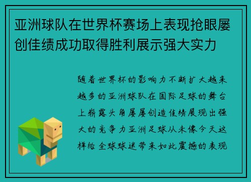 亚洲球队在世界杯赛场上表现抢眼屡创佳绩成功取得胜利展示强大实力