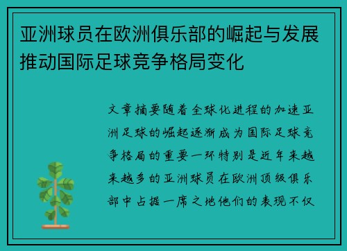 亚洲球员在欧洲俱乐部的崛起与发展推动国际足球竞争格局变化