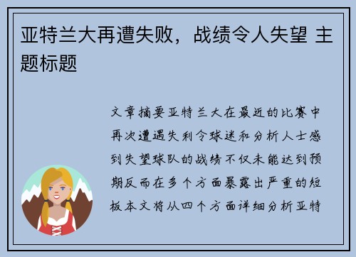 亚特兰大再遭失败，战绩令人失望 主题标题