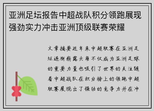 亚洲足坛报告中超战队积分领跑展现强劲实力冲击亚洲顶级联赛荣耀