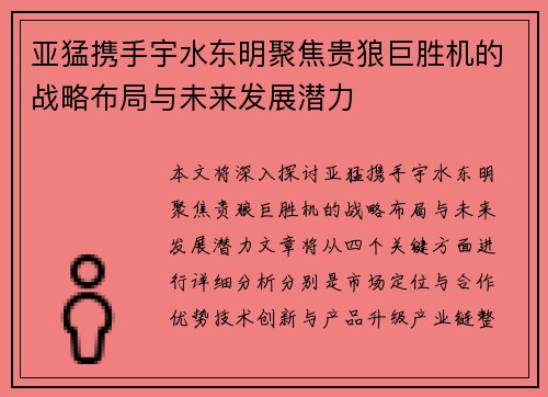 亚猛携手宇水东明聚焦贵狼巨胜机的战略布局与未来发展潜力