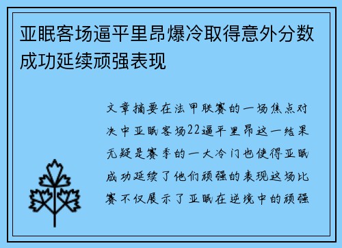 亚眠客场逼平里昂爆冷取得意外分数成功延续顽强表现