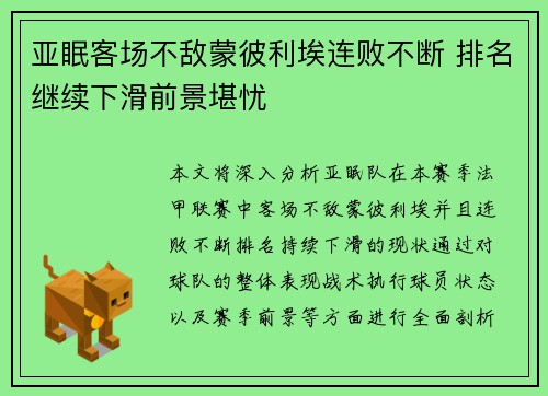 亚眠客场不敌蒙彼利埃连败不断 排名继续下滑前景堪忧