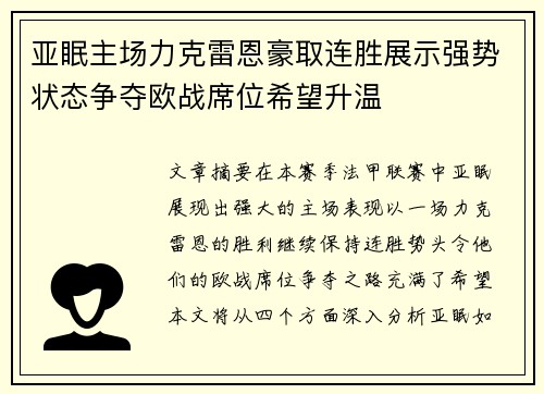 亚眠主场力克雷恩豪取连胜展示强势状态争夺欧战席位希望升温