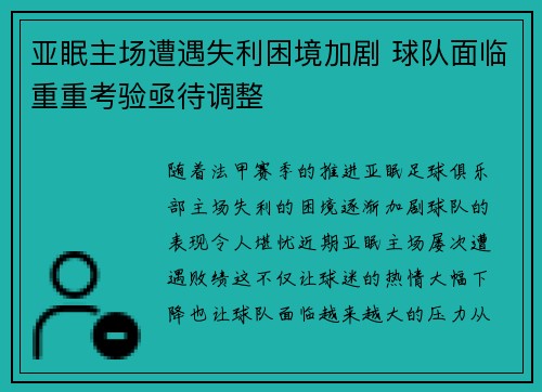 亚眠主场遭遇失利困境加剧 球队面临重重考验亟待调整