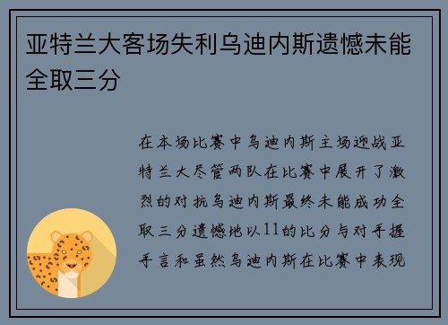 亚特兰大客场失利乌迪内斯遗憾未能全取三分