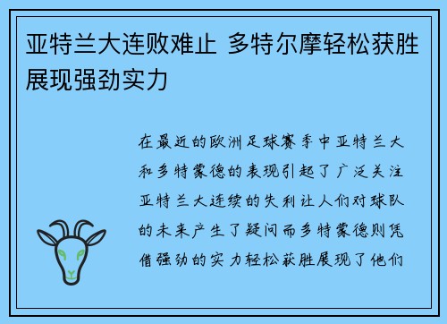 亚特兰大连败难止 多特尔摩轻松获胜展现强劲实力