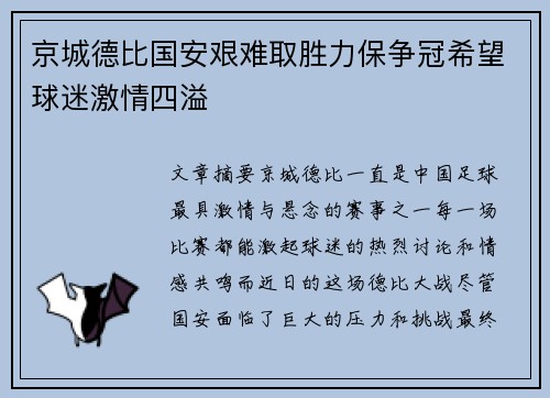京城德比国安艰难取胜力保争冠希望球迷激情四溢
