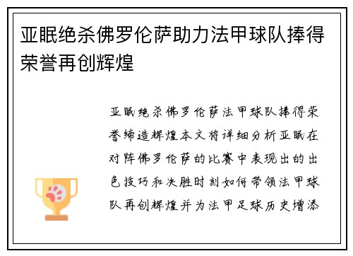 亚眠绝杀佛罗伦萨助力法甲球队捧得荣誉再创辉煌