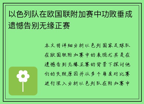 以色列队在欧国联附加赛中功败垂成遗憾告别无缘正赛