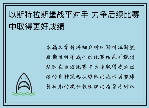 以斯特拉斯堡战平对手 力争后续比赛中取得更好成绩
