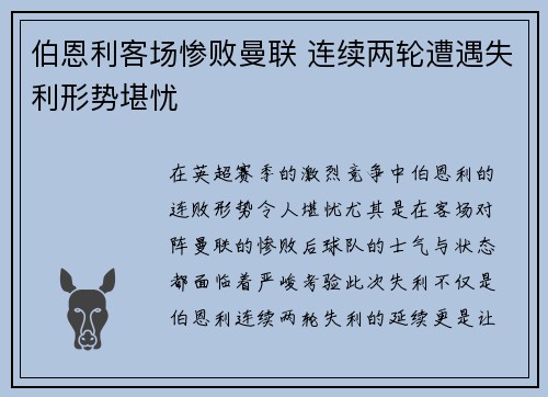 伯恩利客场惨败曼联 连续两轮遭遇失利形势堪忧