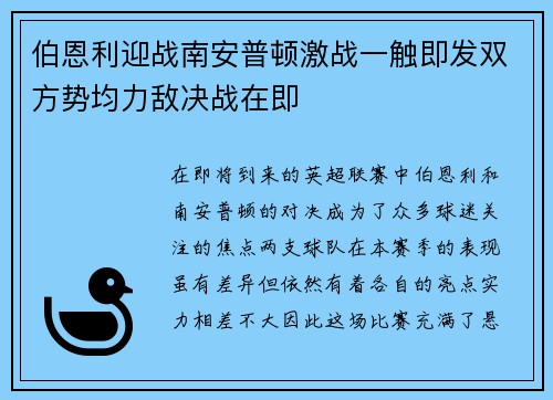 伯恩利迎战南安普顿激战一触即发双方势均力敌决战在即
