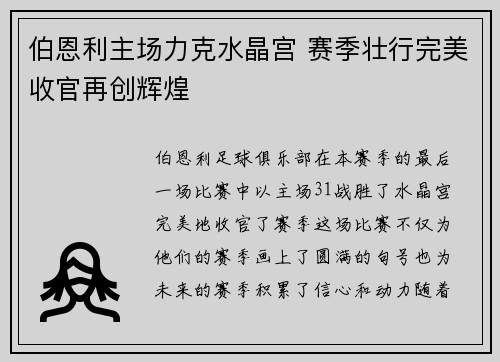伯恩利主场力克水晶宫 赛季壮行完美收官再创辉煌