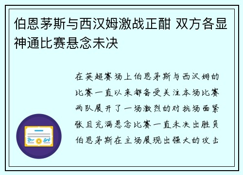 伯恩茅斯与西汉姆激战正酣 双方各显神通比赛悬念未决