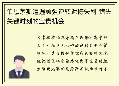 伯恩茅斯遭遇顽强逆转遗憾失利 错失关键时刻的宝贵机会