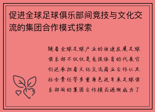促进全球足球俱乐部间竞技与文化交流的集团合作模式探索