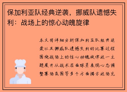 保加利亚队经典逆袭，挪威队遗憾失利：战场上的惊心动魄旋律