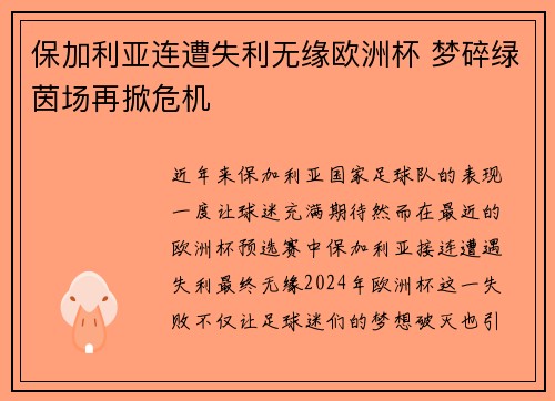 保加利亚连遭失利无缘欧洲杯 梦碎绿茵场再掀危机