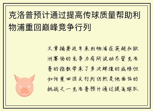 克洛普预计通过提高传球质量帮助利物浦重回巅峰竞争行列