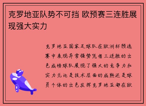 克罗地亚队势不可挡 欧预赛三连胜展现强大实力 克罗地亚队势不可挡 欧预赛三连胜展现强大实力
