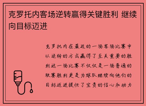 克罗托内客场逆转赢得关键胜利 继续向目标迈进 克罗托内客场逆转赢得关键胜利 继续向目标迈进
