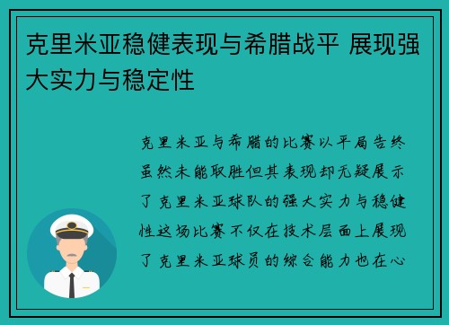 克里米亚稳健表现与希腊战平 展现强大实力与稳定性 克里米亚稳健表现与希腊战平 展现强大实力与稳定性