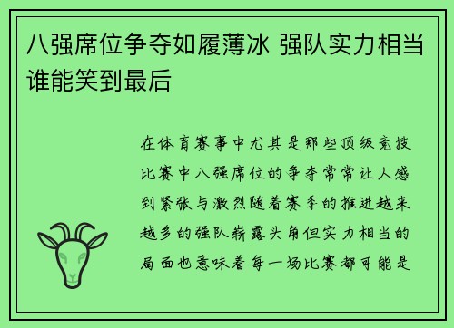 八强席位争夺如履薄冰 强队实力相当谁能笑到最后 八强席位争夺如履薄冰 强队实力相当谁能笑到最后