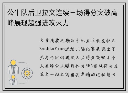 公牛队后卫拉文连续三场得分突破高峰展现超强进攻火力 公牛队后卫拉文连续三场得分突破高峰展现超强进攻火力